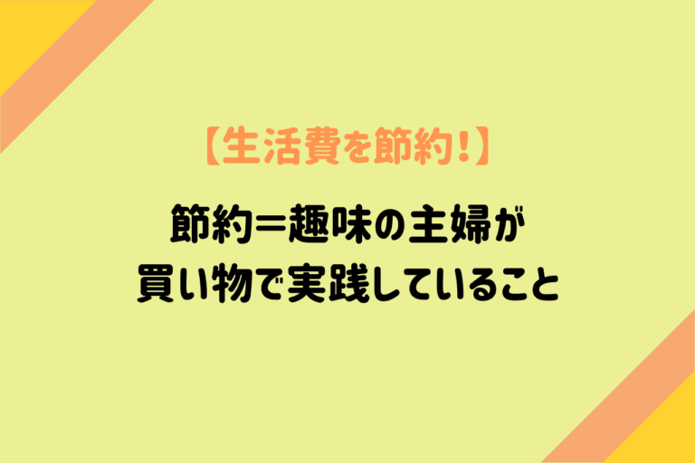 生活費を節約 趣味 節約な主婦が買い物で実践している4つのこと 歩いてローカル