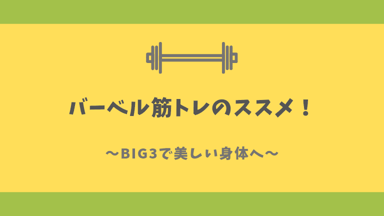 自宅でも バーベルを使った筋トレのススメ Big3で美ボディget 歩いてローカル