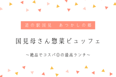 【道の駅国見 あつかしの郷】桃花亭の惣菜ビュッフェはコスパ抜群！〜福島大満足ランチ〜