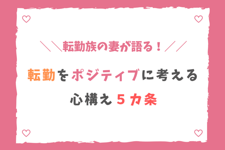 転勤族の妻が語る 転勤をポジティブに考えるための心構え５カ条 歩いてローカル