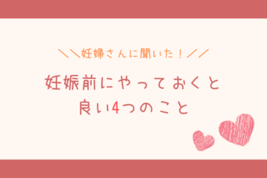 妊婦さんに聞いた 妊娠前にやっておくと良い4つのこと 歩いてローカル