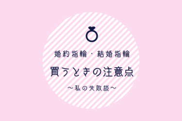 【失敗談】婚約・結婚指輪を買うときの注意点！〜日本と海外の指輪サイズが違って直しに行った話〜