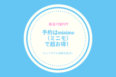 美容代0円 予約はminimo ミニモ で超お得 カットモデル体験談あり 歩いてローカル