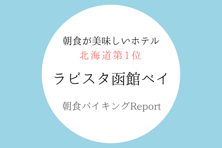 詳細レポ ラビスタ函館ベイで北海道第1位の朝食を満喫してきた 歩いてローカル