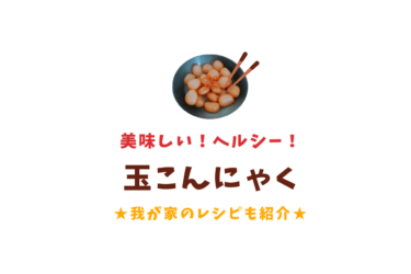 玉こんにゃくはダイエットの味方 我が家のレシピも紹介 歩いてローカル