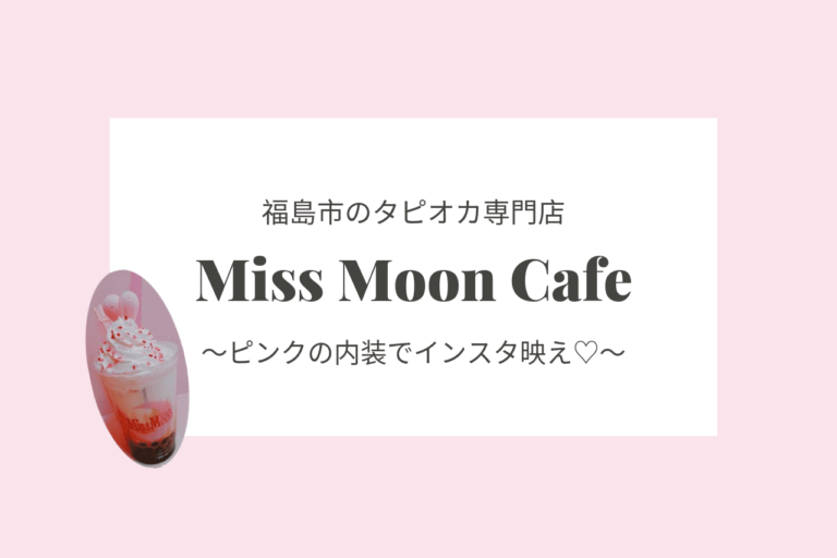 インスタ映え 福島市のタピオカ専門店 Miss Moon Cafe ミスムーンカフェ 歩いてローカル