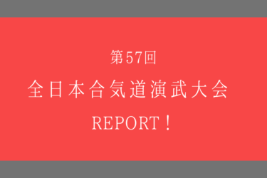 【和の武道】第57回全日本合気道演武大会をレポート！【日本武道館】