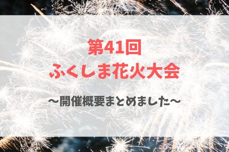 わかりやすく 第41回ふくしま花火大会の有料観覧席情報やアクセス方法を詳しく紹介 歩いてローカル