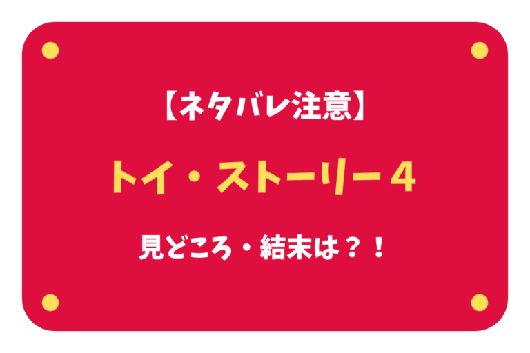 ネタバレ注意 映画 トイ ストーリー4 の結末や見どころは 歩いてローカル