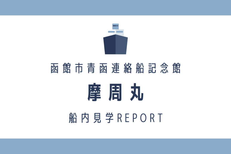 船長服を着て記念撮影 函館市青函連絡船記念館摩周丸の船内見学レポ 歩いてローカル