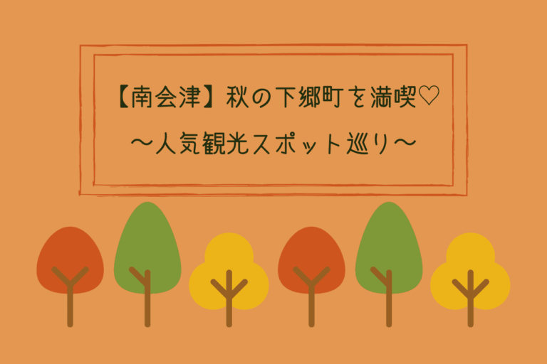 南会津 秋の下郷町を満喫 人気の観光名所を巡ってみた 紅葉 歩いてローカル