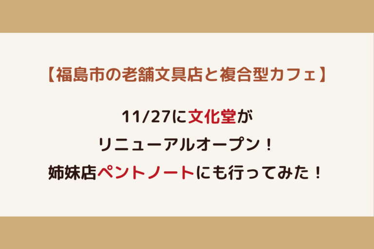 福島市の文具店とカフェ 文化堂とペントノートに行ってみた 歩いてローカル