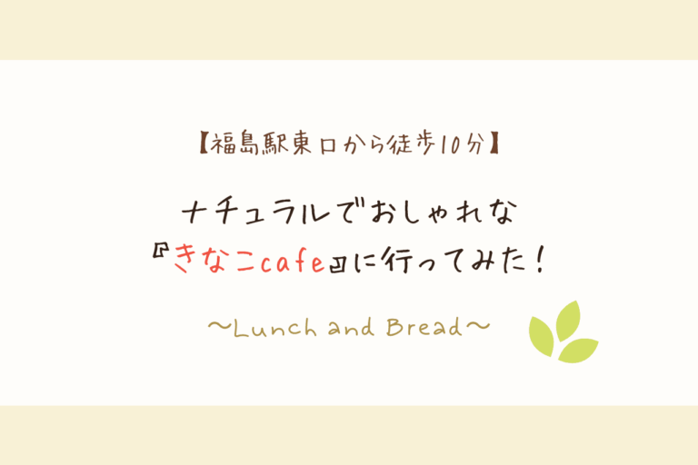 福島市曽根田 きなこcafeでランチ パンも買ってみた おしゃれカフェ 歩いてローカル