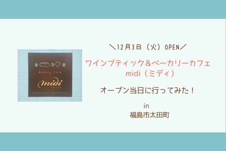 福島市のワインブティック ベーカリーカフェmidi ミディ に行ってみた 歩いてローカル