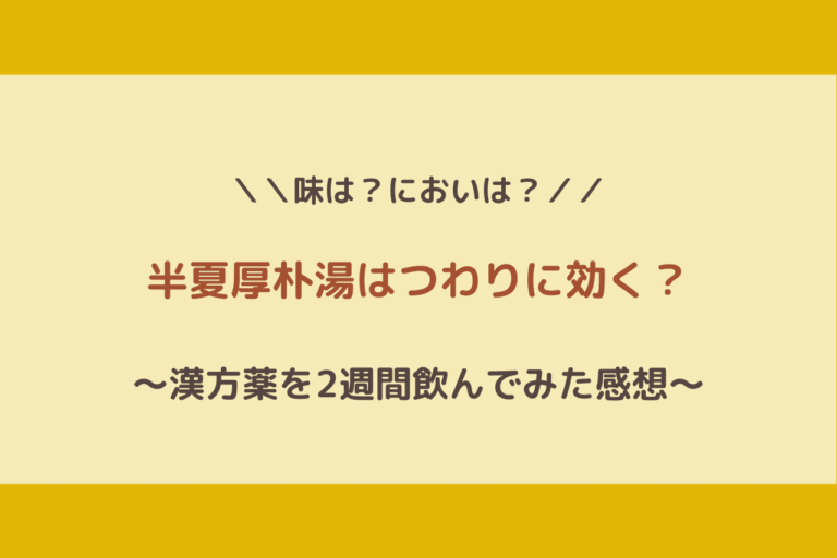 半夏厚朴湯はつわりに効く 2週間飲んでみて感じたこと 歩いてローカル