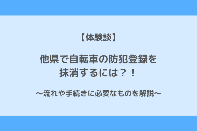 体験談 他県で自転車の防犯登録を抹消する方法と手続きに必要なものを解説 歩いてローカル