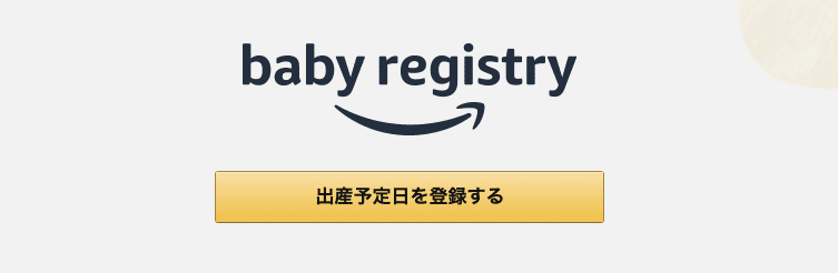 Amazonのベビーレジストリとは 出産準備お試しboxを貰うまでのやり方を詳しく紹介 歩いてローカル