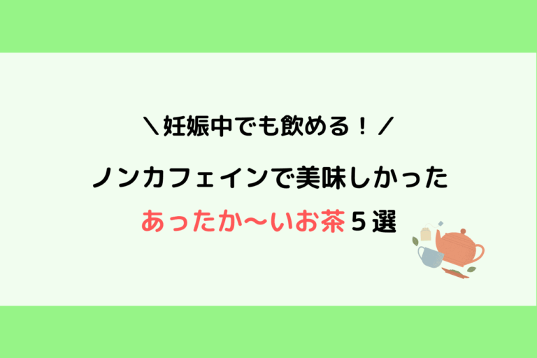 妊娠中にもおすすめ ノンカフェインで美味しいお茶5選 効能や味も詳しく紹介 歩いてローカル