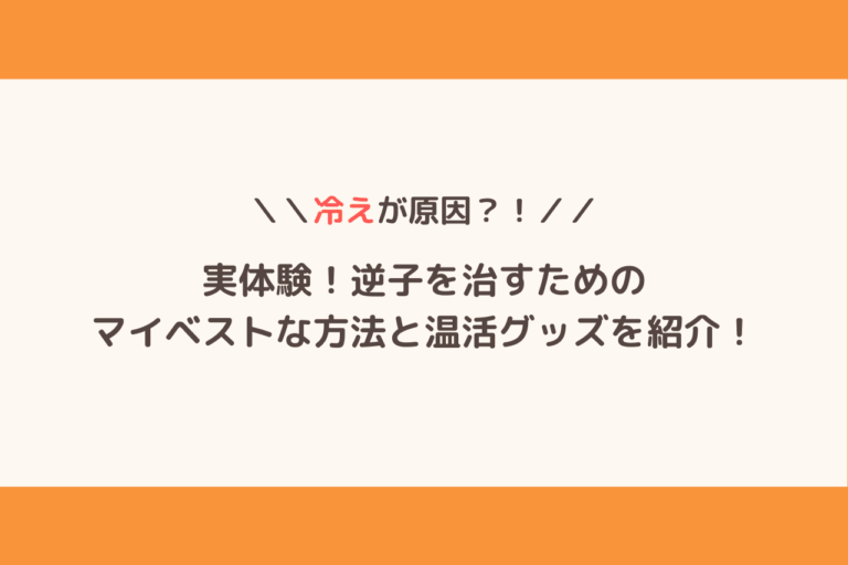 マタニティ温活グッズセット逆子にも 注目ブランドのギフト