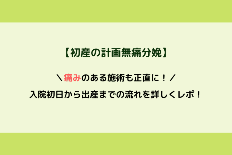 初産の計画無痛分娩 痛みのある施術も正直に 入院初日から出産までの流れを詳しくレポ 歩いてローカル