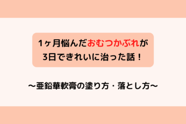 赤ちゃんのおむつかぶれが3日で治った薬を紹介 軟膏の塗り方や落とし方も解説 歩いてローカル