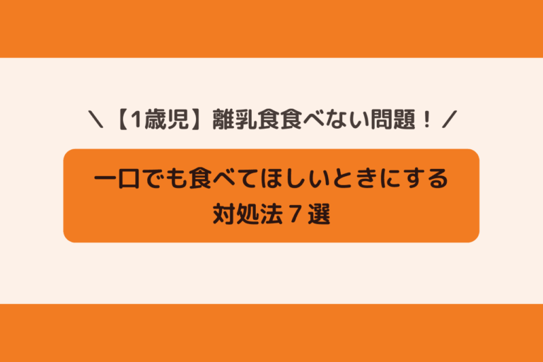 1歳児 離乳食を食べてくれない子へ 一口でも食べてほしいときにする対処法7選 歩いてローカル